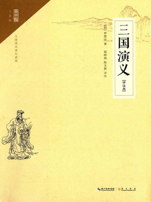 cover image of 三国演义评注本 (The Romance of the Three Kingdoms)